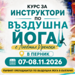 Курс за инструктори по Въздушна йога с Людмил Дренски в Перник