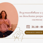 Двудневен курс: Възстановяване и укрепване на женската репродуктивна система