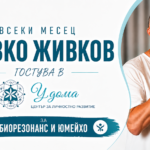 ЮМЕЙХО И БИОРЕЗОНАНС НА 21.10 и 17.10