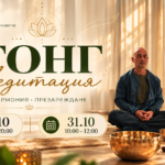 ГОНГ медитация 14.10 и 31.10