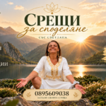 БЕСЕДИ ЗА СПОДЕЛЯНЕ СЪС СВЕТЛАНА ГЕОРГИЕВА