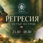 Регресия с Петър Петров в Перник
