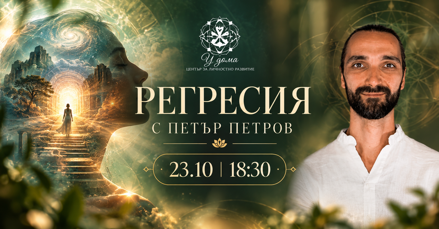 Регресия с Петър Петров в Перник