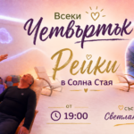 РЕЙКИ В СОЛНАТА СТАЯ / ВСЕКИ ЧЕТВЪРТЪК