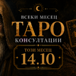 ТАРО С КАЛОЯН АНЕВ