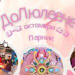 ДоЛюлеене / Практически Семинар