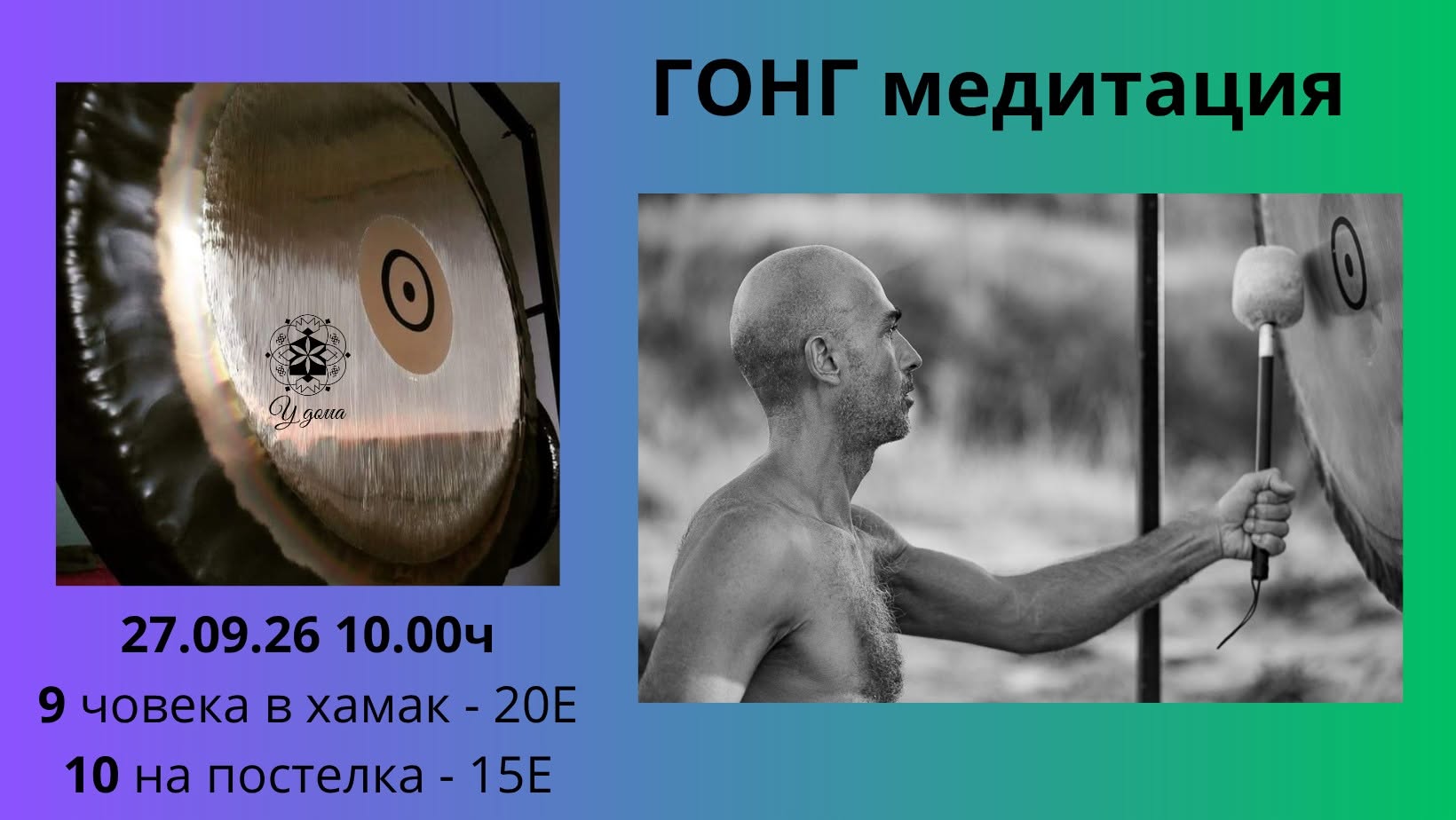 ГОНГ МЕДИТАЦИЯ