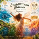 ЕСТАТИЧНИ ТАНЦИ