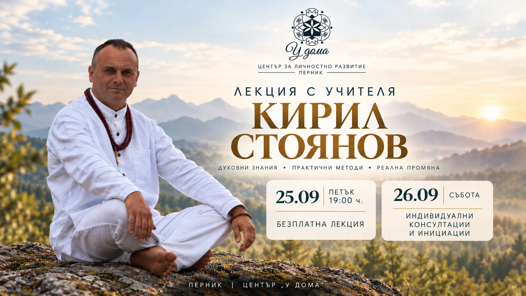 Лекция с Учителя Кирил Стоянов в Перник
