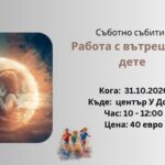 Работа с вътрешното дете 31.10.2026