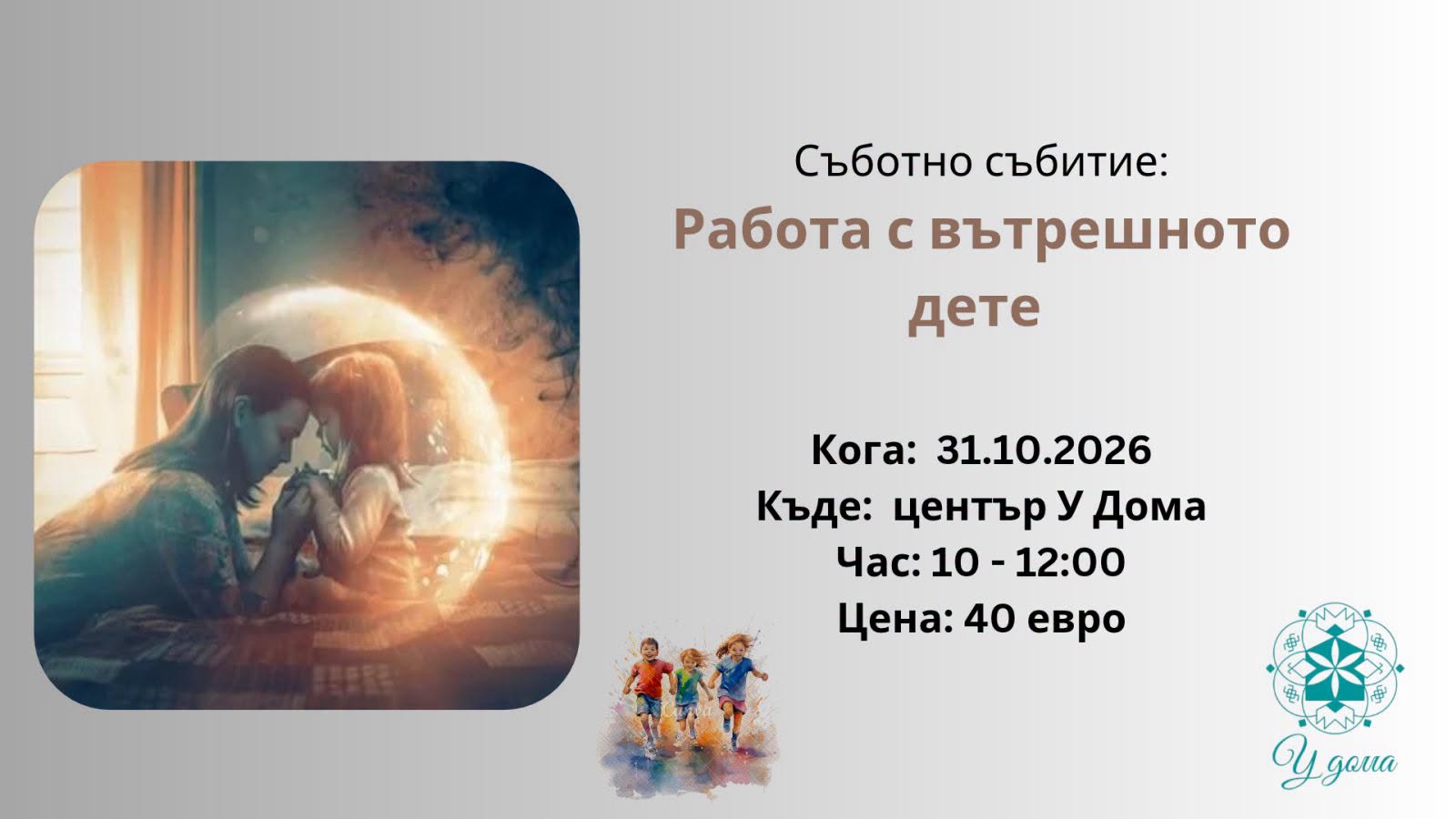 Работа с вътрешното дете 31.10.2026