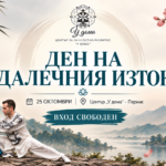ДЕН НА ДАЛЕЧНИЯ ИЗТОК в ПЕРНИК