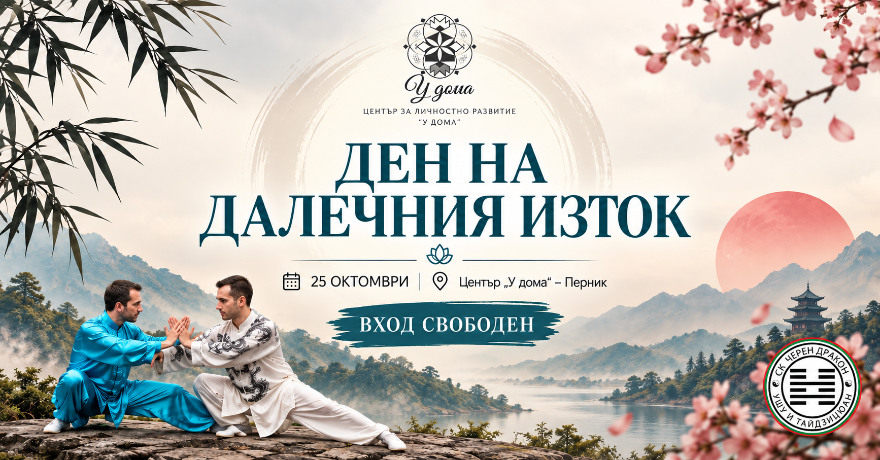 ДЕН НА ДАЛЕЧНИЯ ИЗТОК в ПЕРНИК