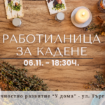 Работилница за кадене