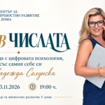 ТИ В ЧИСЛАТА Една среща с цифровата психология, със самия себе си с Надежда Солунска