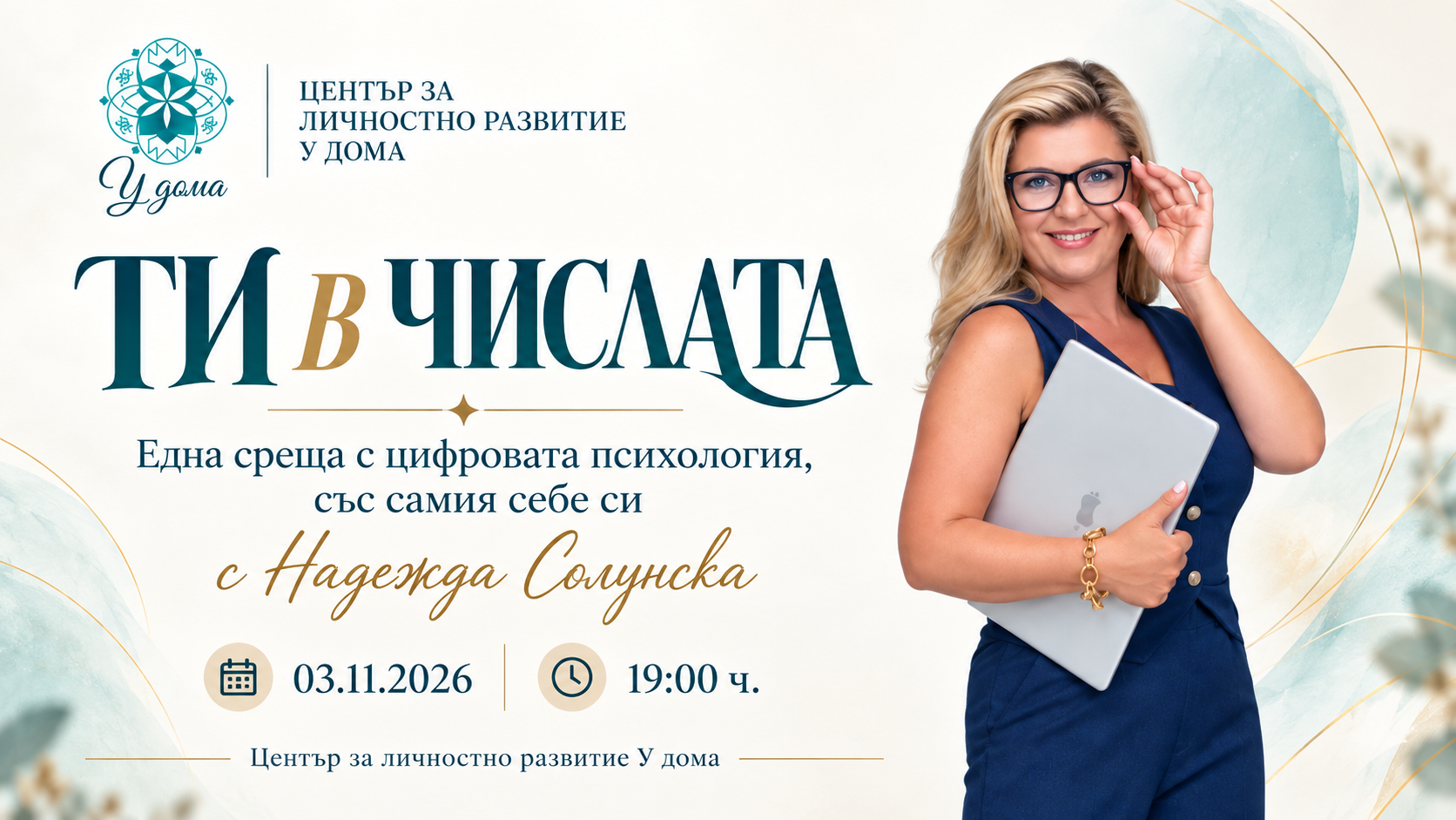 ТИ В ЧИСЛАТА Една среща с цифровата психология, със самия себе си с Надежда Солунска